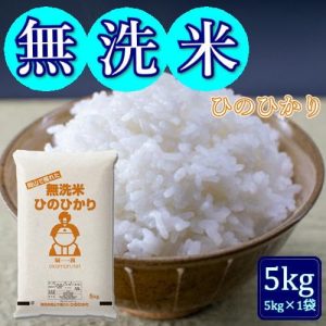 米 お米 無洗米 令和6年産 ひのひかり 5kg (5kg×1袋) 岡山県産 - 画像 (4)