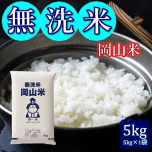 米 お米 令和6年産 無洗米 岡山米 5kg(5kg×1袋) - 画像 (3)