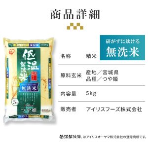 【精米】 アイリスオーヤマ(IRIS OHYAMA) 低温製法米 無洗米 宮城県産 つや姫 5kg 令和6年産 - 画像 (7)